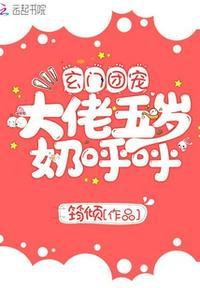 玄门团宠大佬五岁奶呼呼 筠倾为什么不更新了