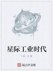 星际工业时代听书