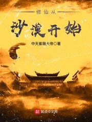 修仙从沙漠开始 百度