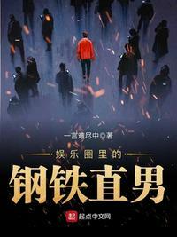 娱乐圈中的钢铁直男 123