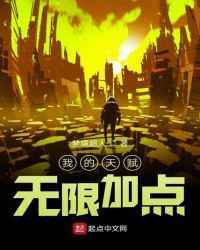 我的天赋无限加点梦境超人
