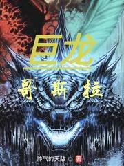 哥斯拉龙!