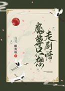 魔尊只想崩人设