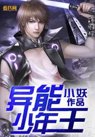异能少年王漫画全集免费阅读下拉式