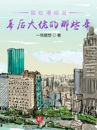 我在港综当炮王