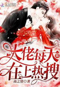 大佬每天都在上热搜 怎么不更新