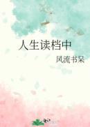 人生读档中好看吗