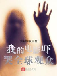 我的电影虐哭了亿万观众