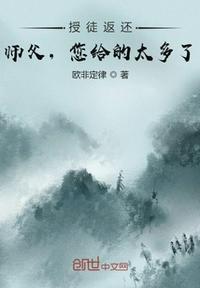 授徒返还师父您给的太多了!