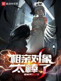 相亲对象太帅怎么办