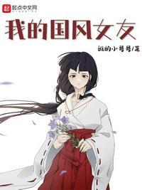我的国风女友好看吗