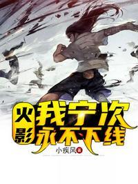 火影我宁次绝不下线飞卢
