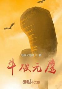 斗破苍穹鹰山老人