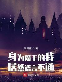 身为魔王的我加入聊天群