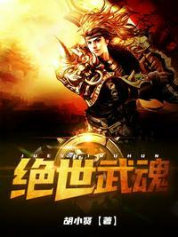 绝世武魂动漫免费观看