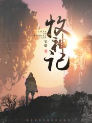 牧神记(牧神纪)最新章节_牧神记(牧神纪)无弹窗_笔趣阁
