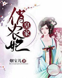 皇家皇家俏农妃