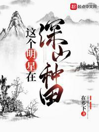类似这个明星在深山种田的