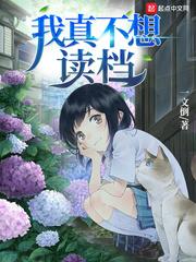 我真不想读档有声书