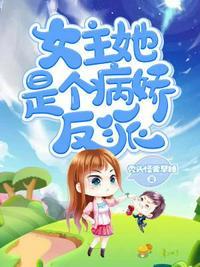 女主她是个病娇反派沙雕视频玄幻