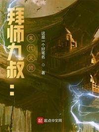 拜师九叔我成了一代天师免费