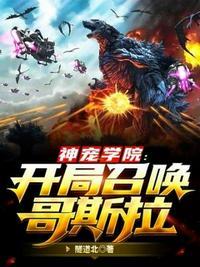 神宠学院开局召唤哥斯拉有女主吗