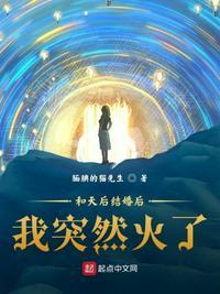和天后结婚后我突然火了178