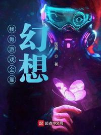 我做游戏全靠幻想最新章节目录