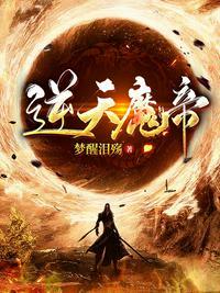 逆天魔帝人物介绍