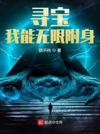 寻宝我能无限附身全文