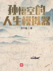孙悟空的人生模拟器在线