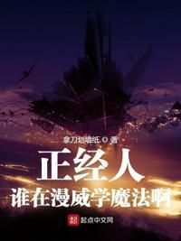 正经人谁在漫威学魔法啊 最新章节 无弹窗