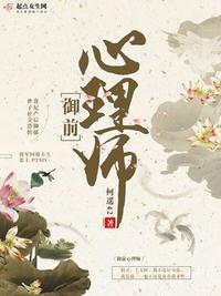 御前心理师男主结局