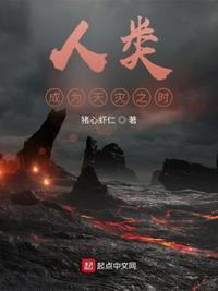 人类灾难都是我创造的