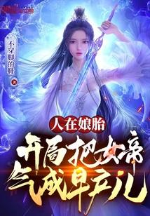 人在娘胎开局把女帝气成早产儿后续