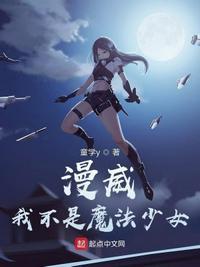 漫画我才不是魔法少女
