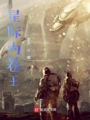 星际内卷王起点