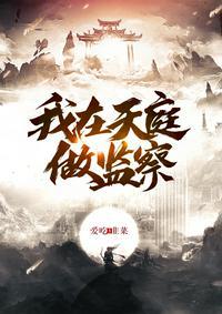 我在天庭当公务员