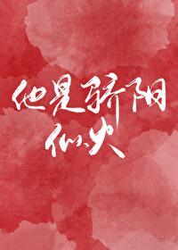 他是骄阳似火txt