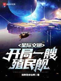 开局一支星际舰队
