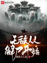 无敌从长生开始 百度百科