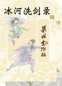 冰河洗剑录有声在线收听
