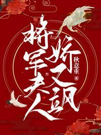 将军夫人不好惹短视频
