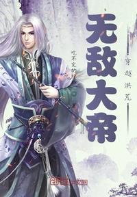 穿越洪荒无敌大表哥萧天