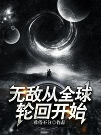 全球无敌从种田开始