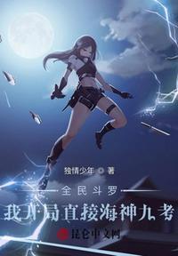 全民斗罗我开局直接海神九考未删减版