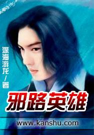 邪路与正路的区别