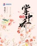 首辅的掌心妻
