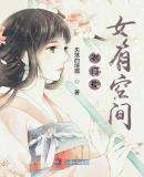 农门福女有空间txt