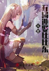 斗罗开局千寻疾系统